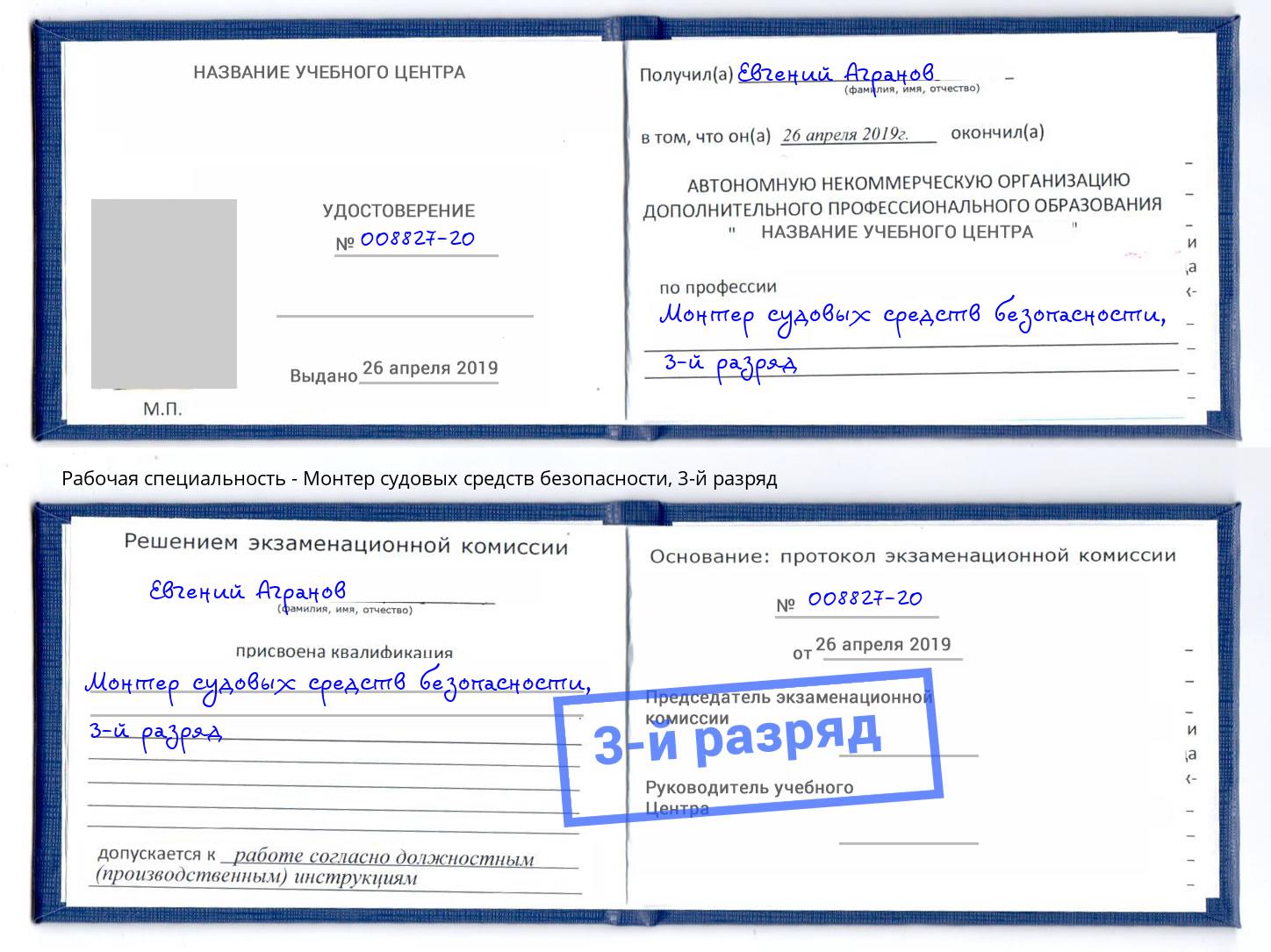 корочка 3-й разряд Монтер судовых средств безопасности Ахтубинск