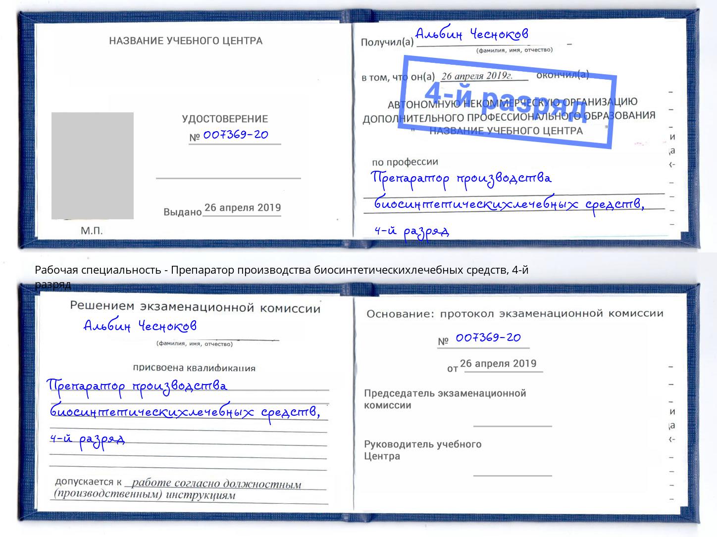 корочка 4-й разряд Препаратор производства биосинтетическихлечебных средств Ахтубинск