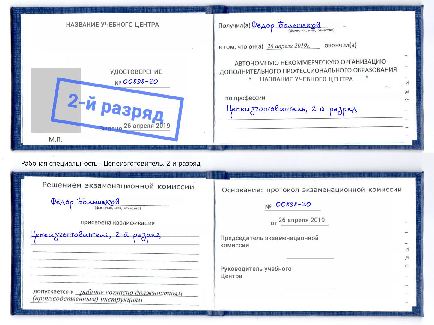 корочка 2-й разряд Цепеизготовитель Ахтубинск