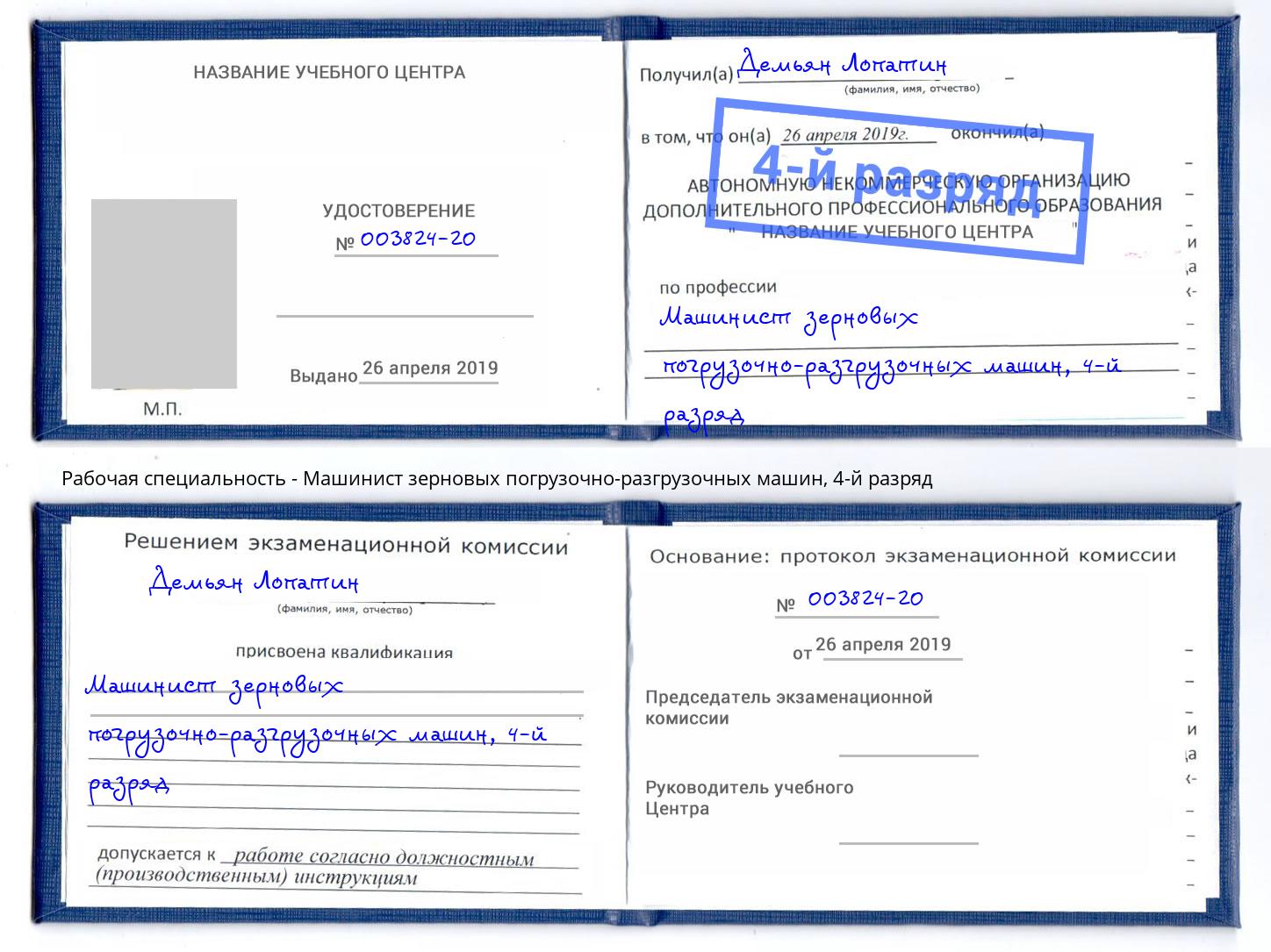корочка 4-й разряд Машинист зерновых погрузочно-разгрузочных машин Ахтубинск