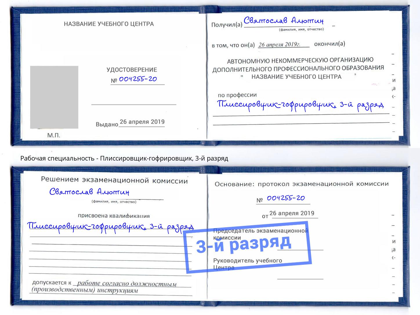 корочка 3-й разряд Плиссировщик-гофрировщик Ахтубинск