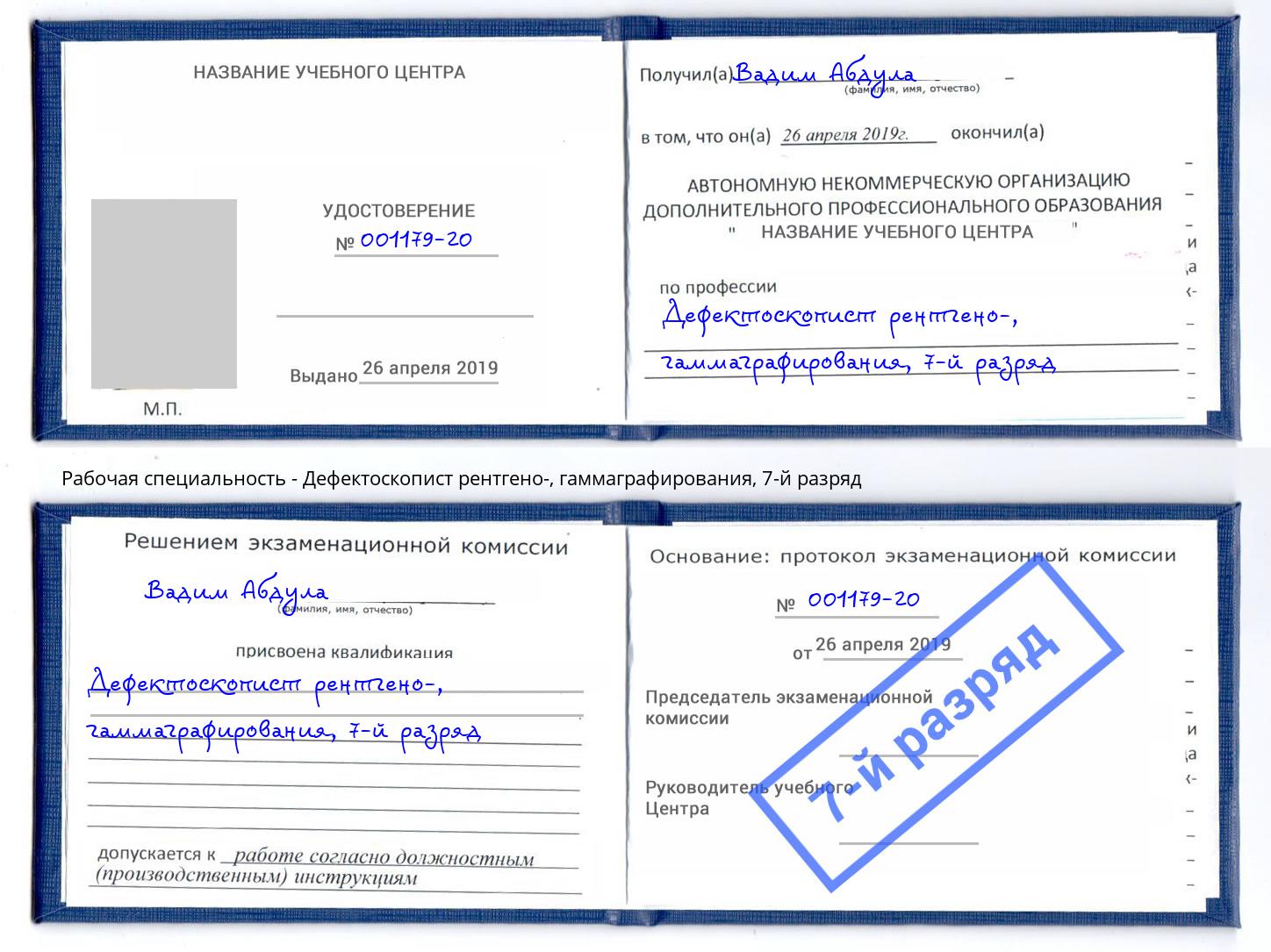 корочка 7-й разряд Дефектоскопист рентгено-, гаммаграфирования Ахтубинск