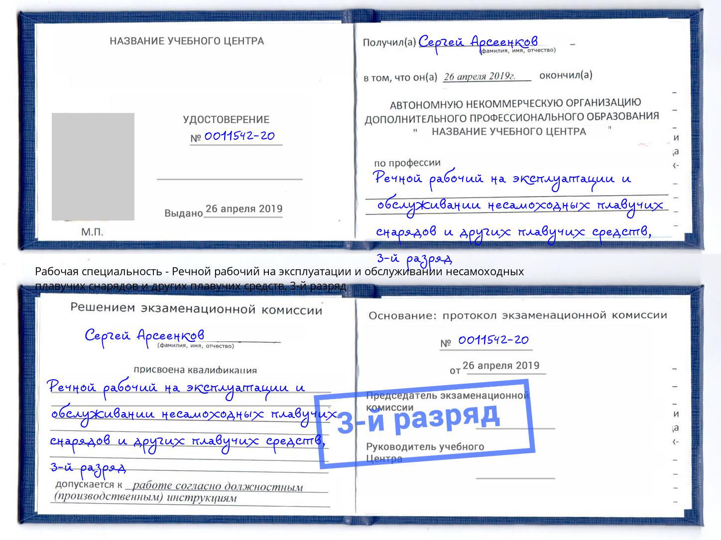 корочка 3-й разряд Речной рабочий на эксплуатации и обслуживании несамоходных плавучих снарядов и других плавучих средств Ахтубинск