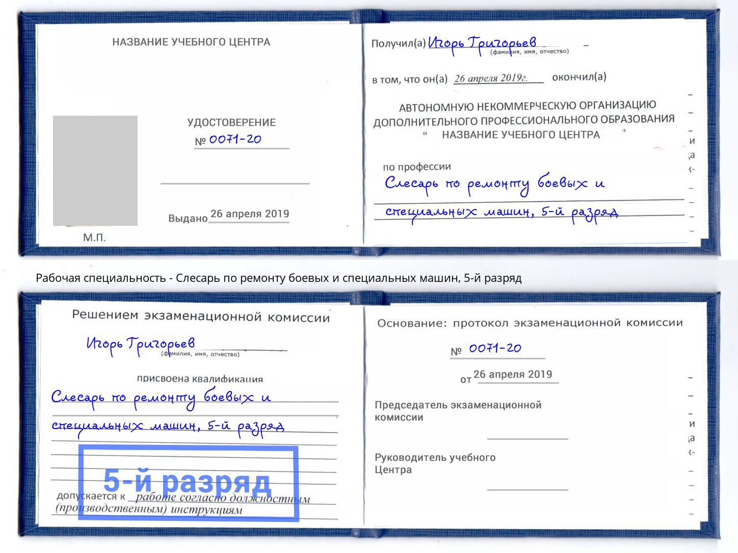 корочка 5-й разряд Слесарь по ремонту боевых и специальных машин Ахтубинск