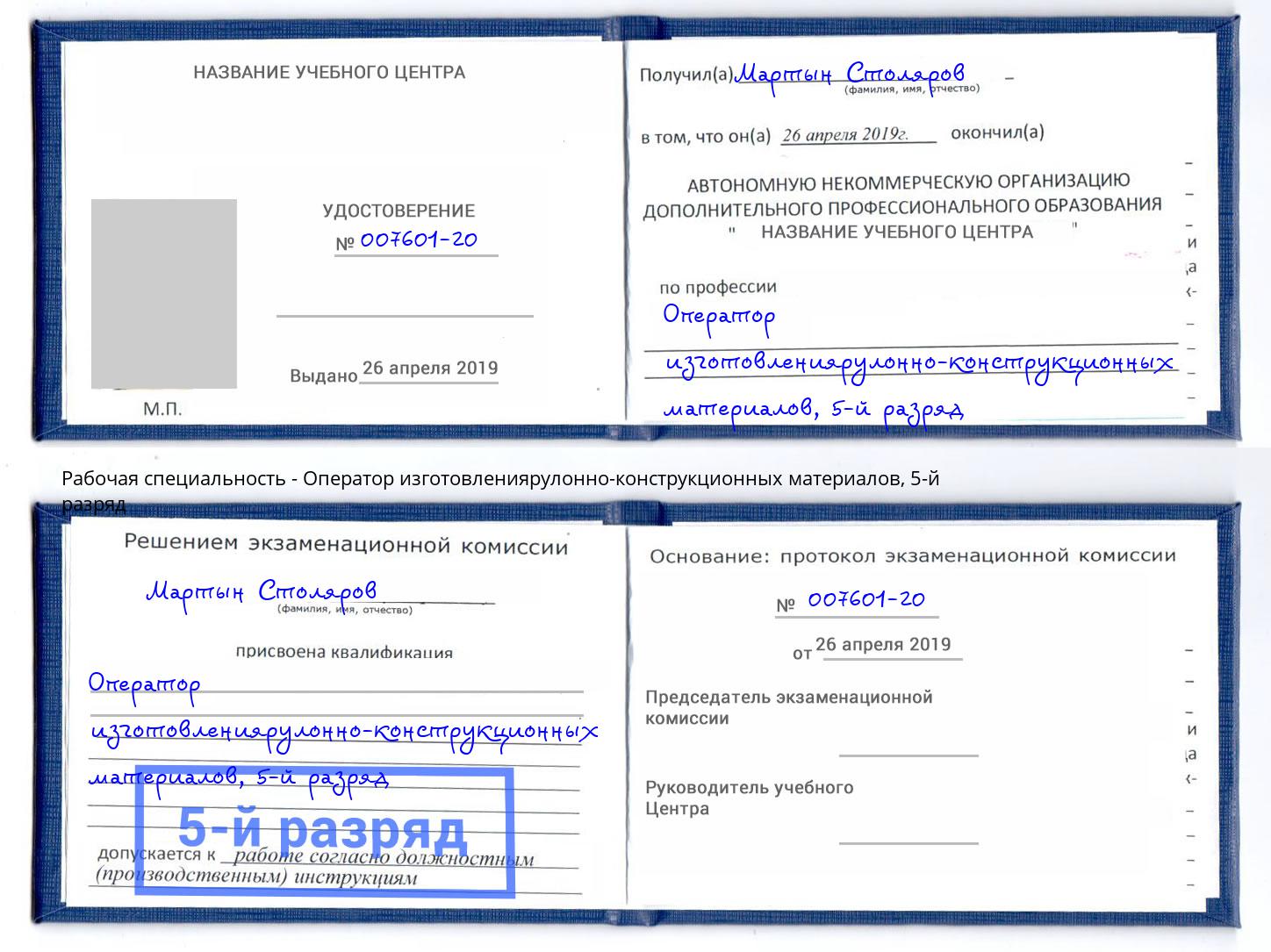 корочка 5-й разряд Оператор изготовлениярулонно-конструкционных материалов Ахтубинск