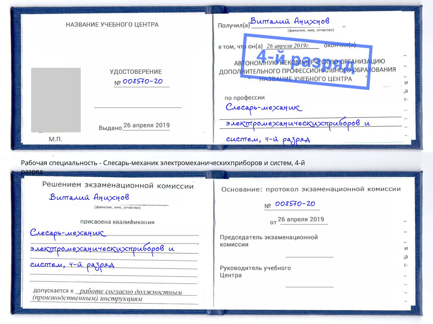 корочка 4-й разряд Слесарь-механик электромеханическихприборов и систем Ахтубинск