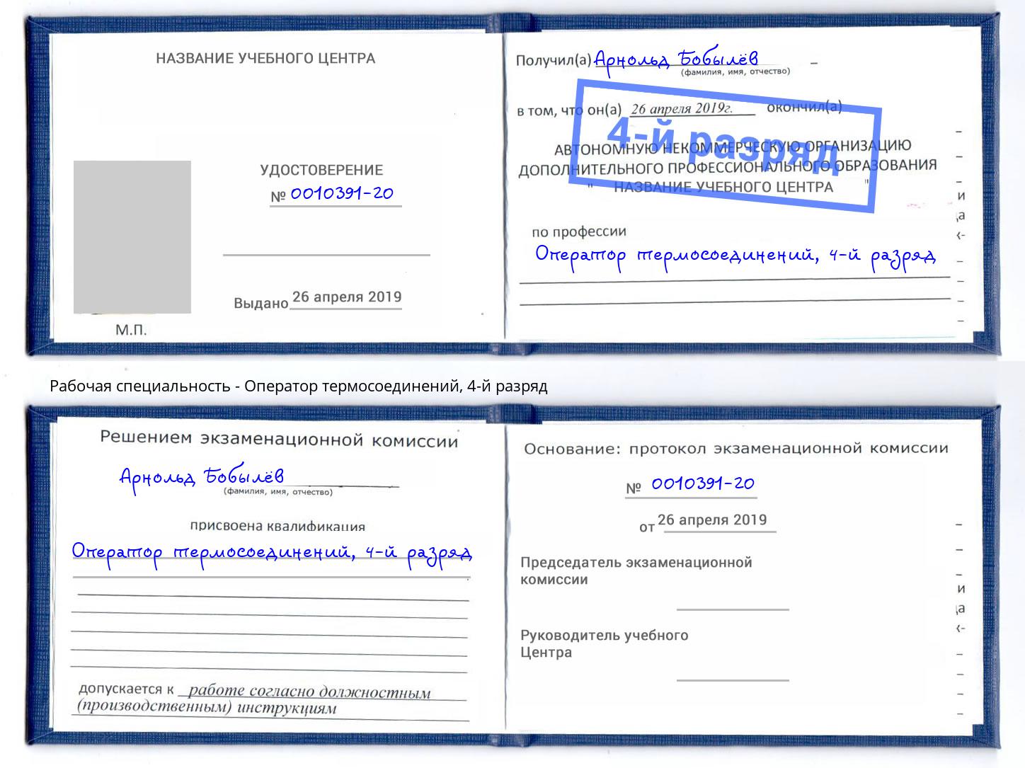 корочка 4-й разряд Оператор термосоединений Ахтубинск