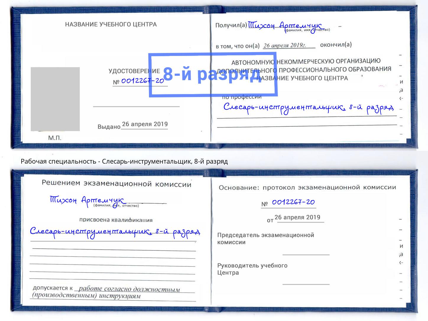 корочка 8-й разряд Слесарь-инструментальщик Ахтубинск