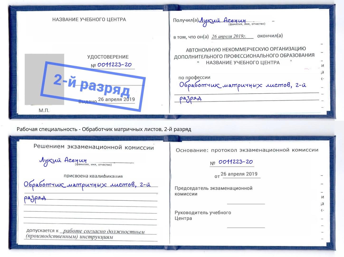 корочка 2-й разряд Обработчик матричных листов Ахтубинск