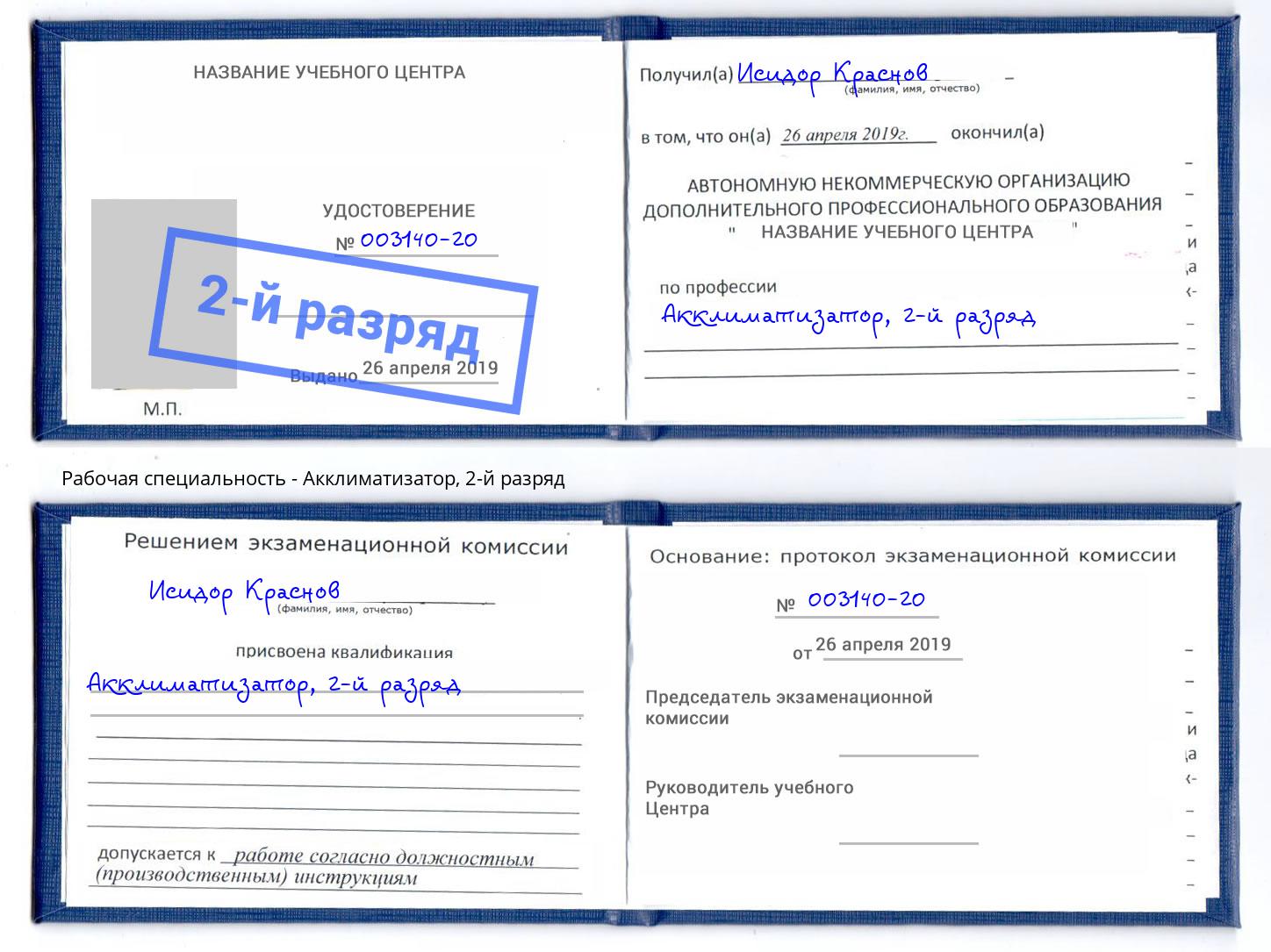 корочка 2-й разряд Акклиматизатор Ахтубинск