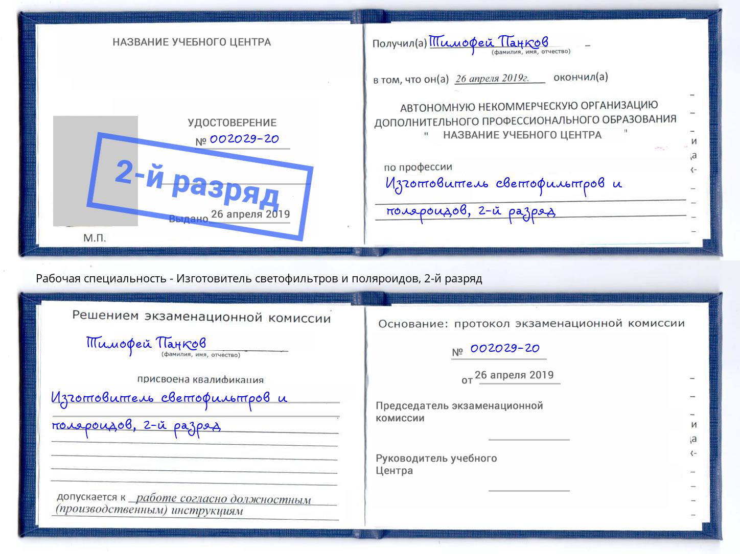 корочка 2-й разряд Изготовитель светофильтров и поляроидов Ахтубинск