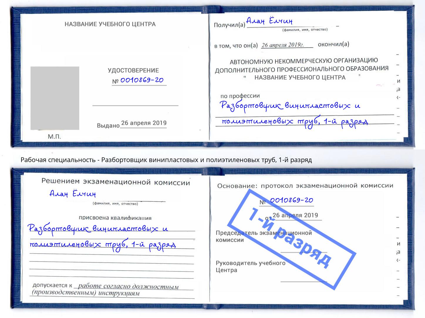 корочка 1-й разряд Разбортовщик винипластовых и полиэтиленовых труб Ахтубинск
