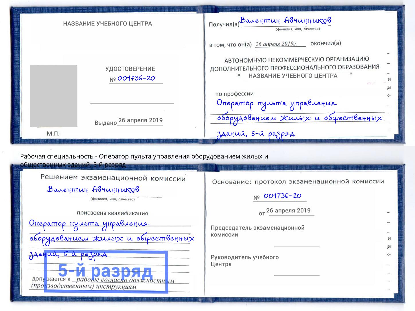 корочка 5-й разряд Оператор пульта управления оборудованием жилых и общественных зданий Ахтубинск