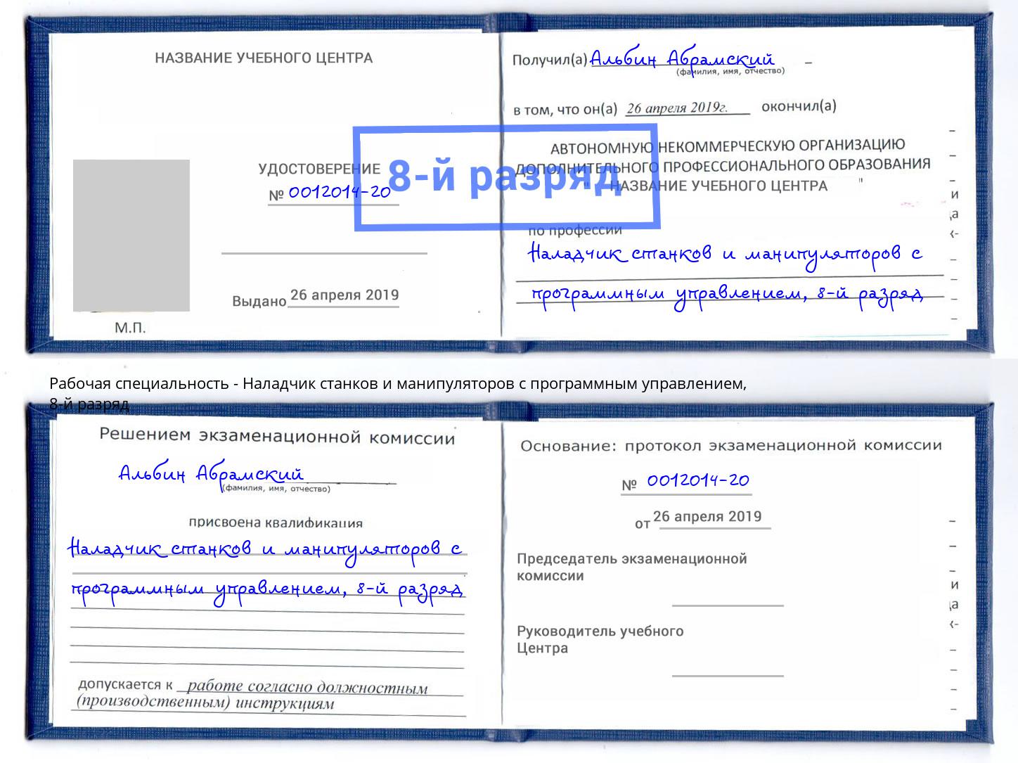 корочка 8-й разряд Наладчик станков и манипуляторов с программным управлением Ахтубинск