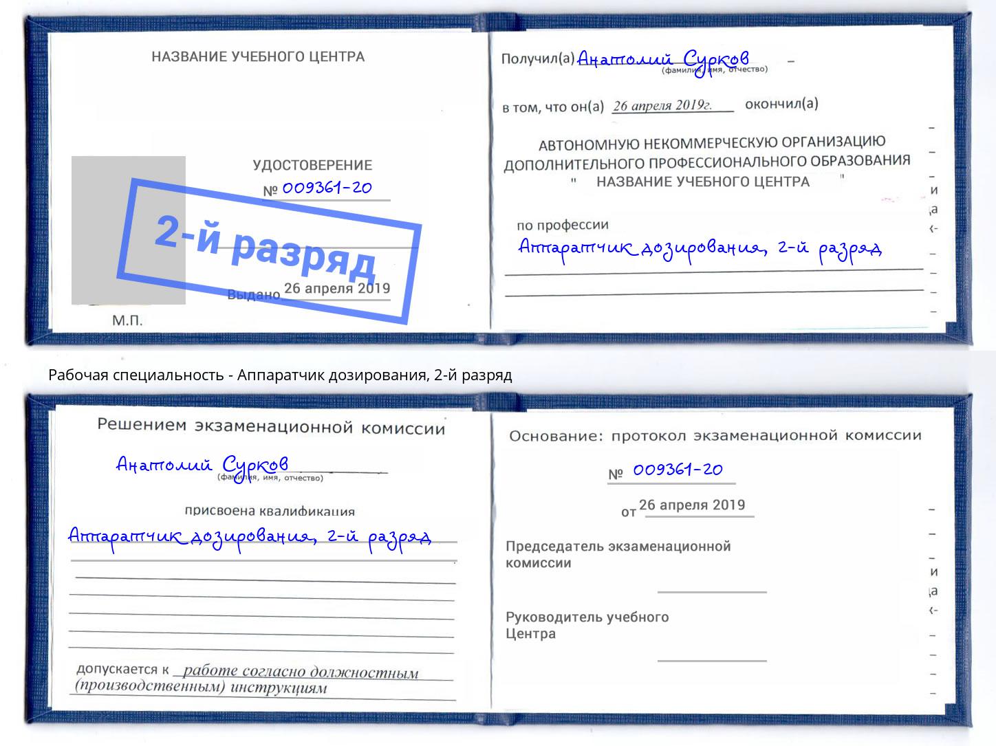 корочка 2-й разряд Аппаратчик дозирования Ахтубинск