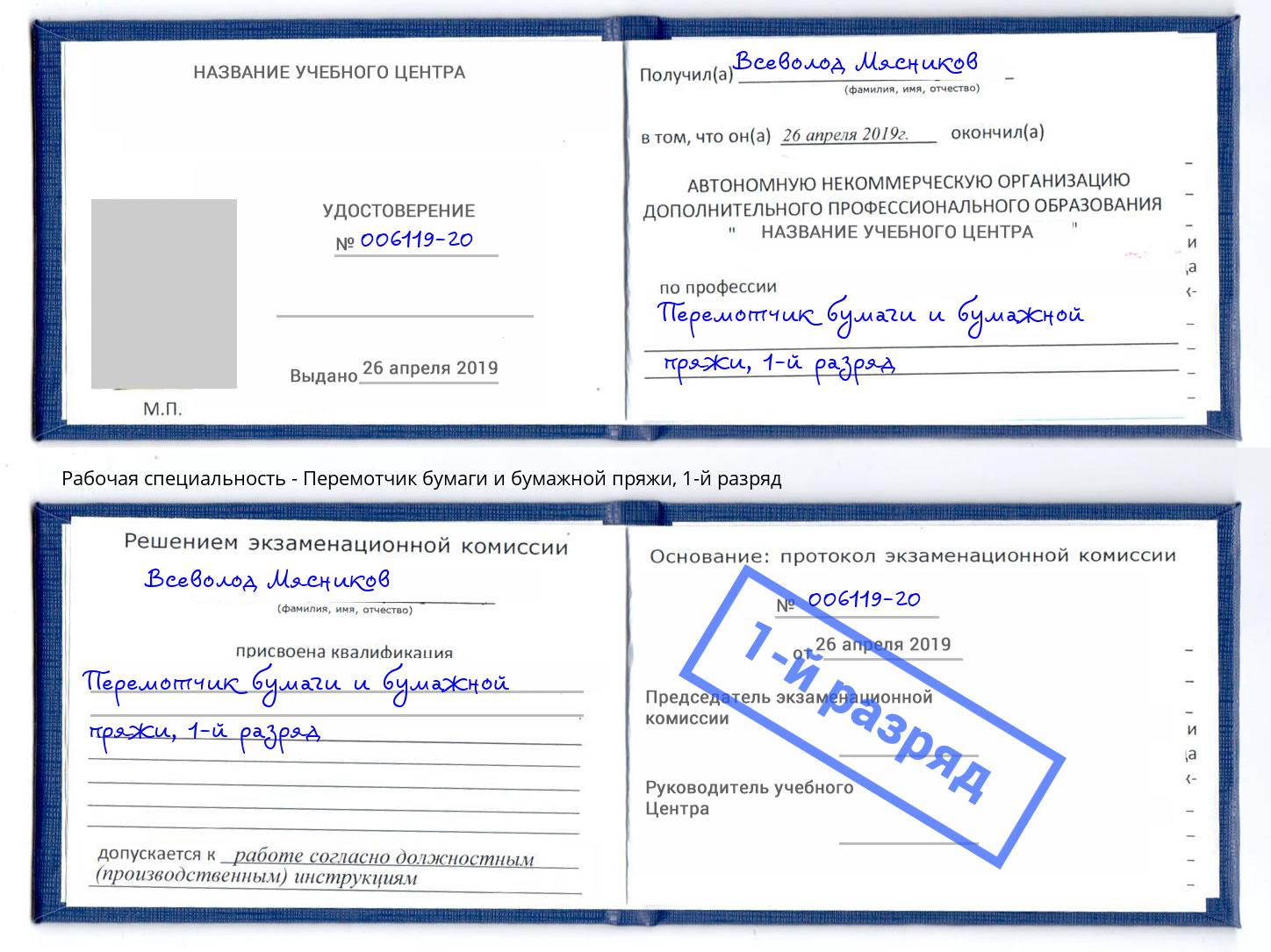 корочка 1-й разряд Перемотчик бумаги и бумажной пряжи Ахтубинск