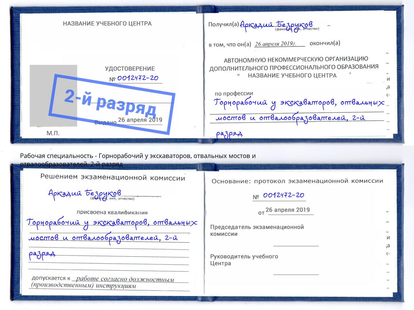 корочка 2-й разряд Горнорабочий у экскаваторов, отвальных мостов и отвалообразователей Ахтубинск