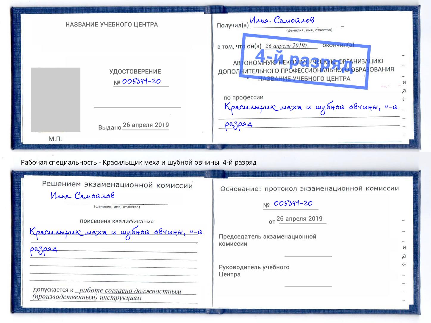 корочка 4-й разряд Красильщик меха и шубной овчины Ахтубинск