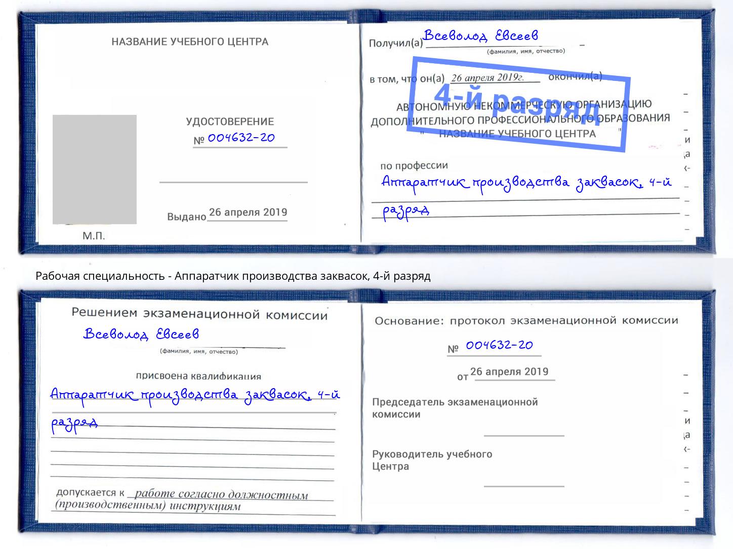 корочка 4-й разряд Аппаратчик производства заквасок Ахтубинск