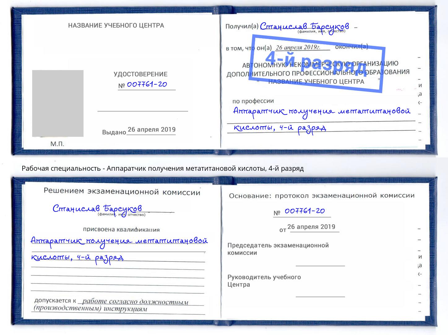корочка 4-й разряд Аппаратчик получения метатитановой кислоты Ахтубинск