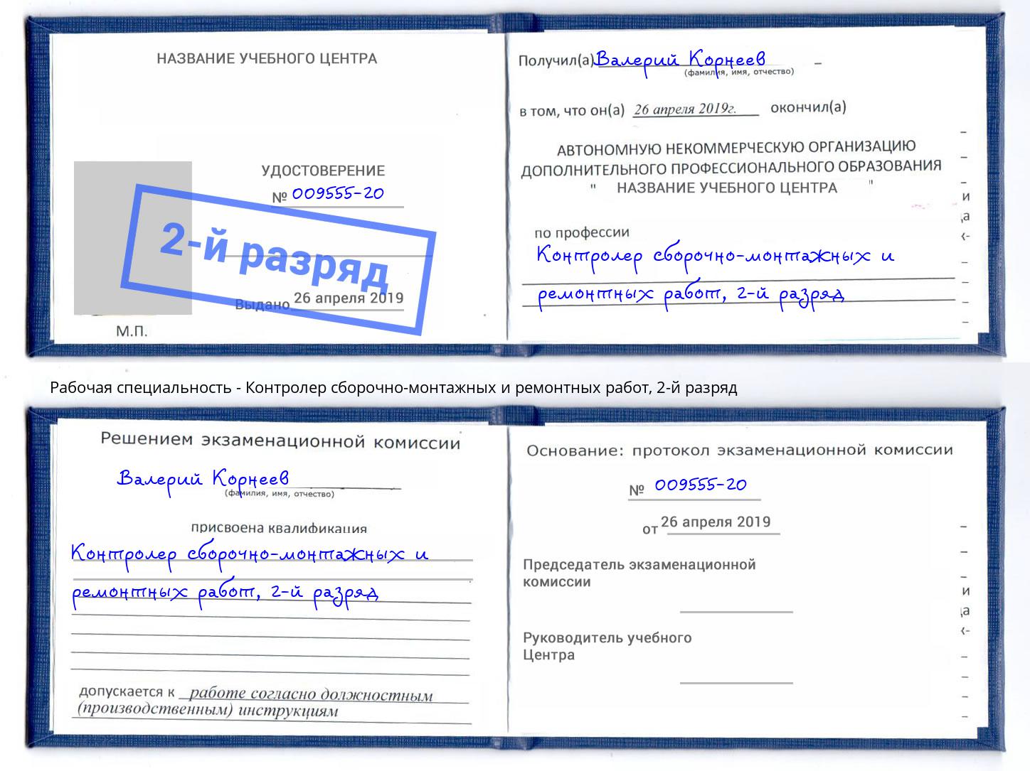 корочка 2-й разряд Контролер сборочно-монтажных и ремонтных работ Ахтубинск