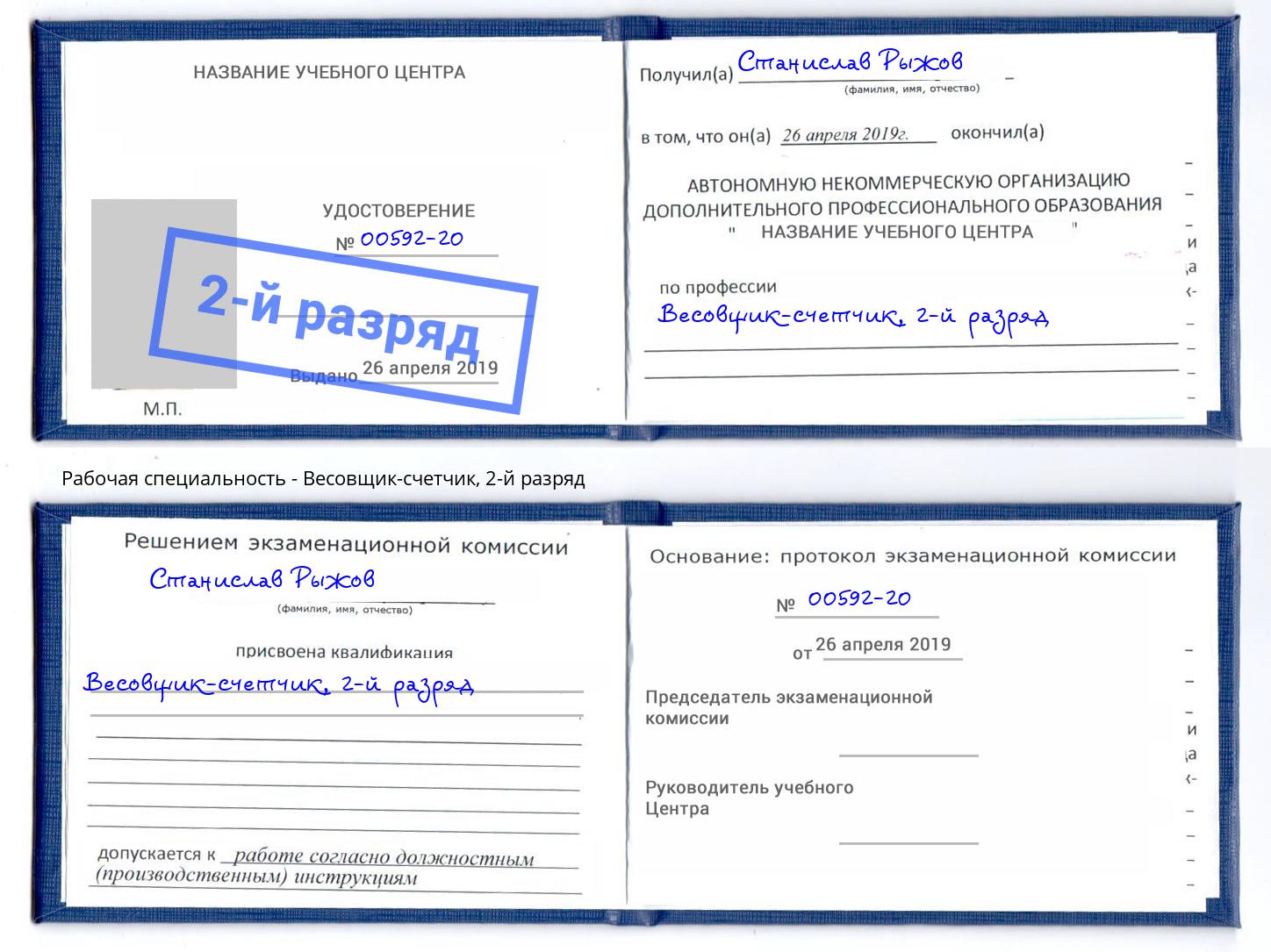 корочка 2-й разряд Весовщик-счетчик Ахтубинск