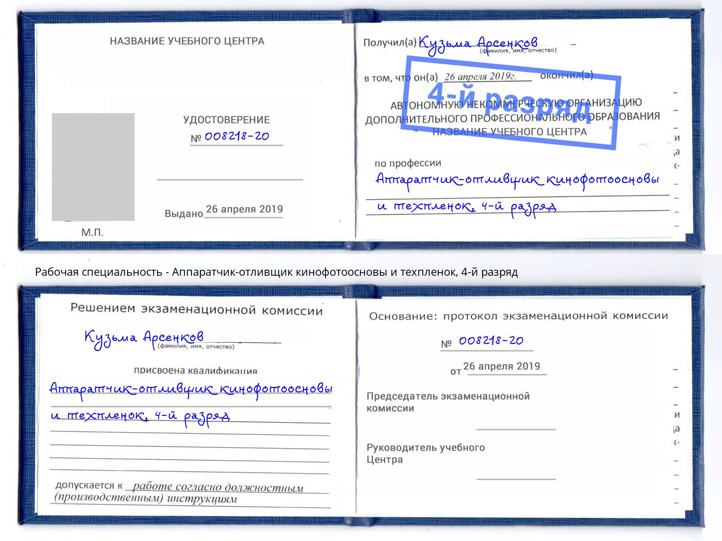 корочка 4-й разряд Аппаратчик-отливщик кинофотоосновы и техпленок Ахтубинск
