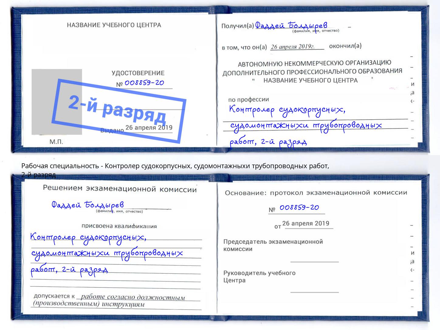 корочка 2-й разряд Контролер судокорпусных, судомонтажныхи трубопроводных работ Ахтубинск