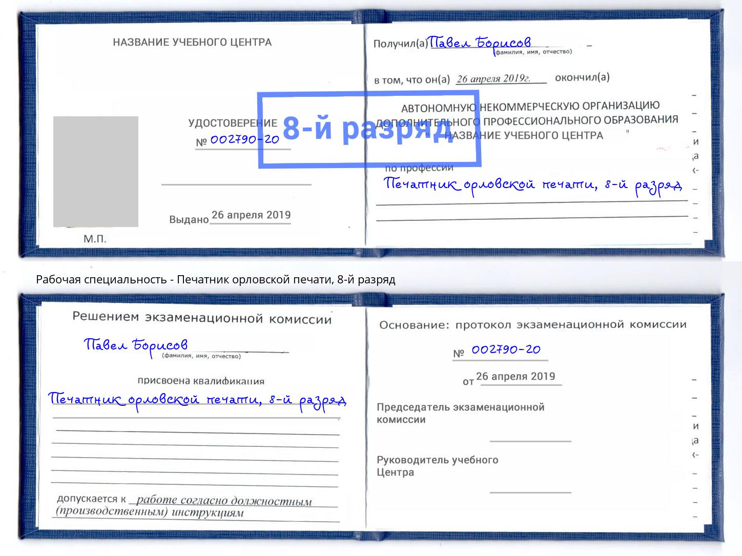 корочка 8-й разряд Печатник орловской печати Ахтубинск