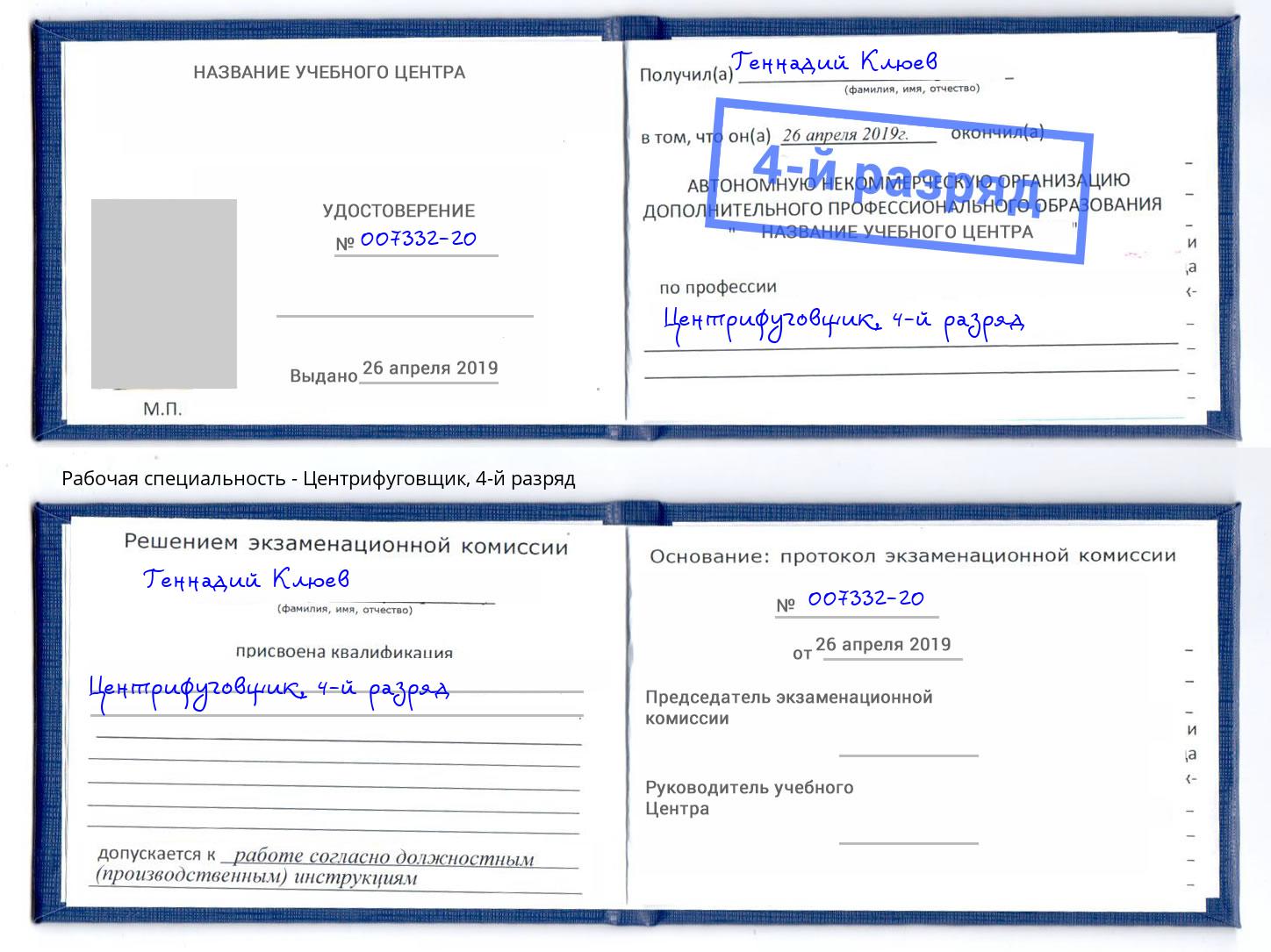 корочка 4-й разряд Центрифуговщик Ахтубинск