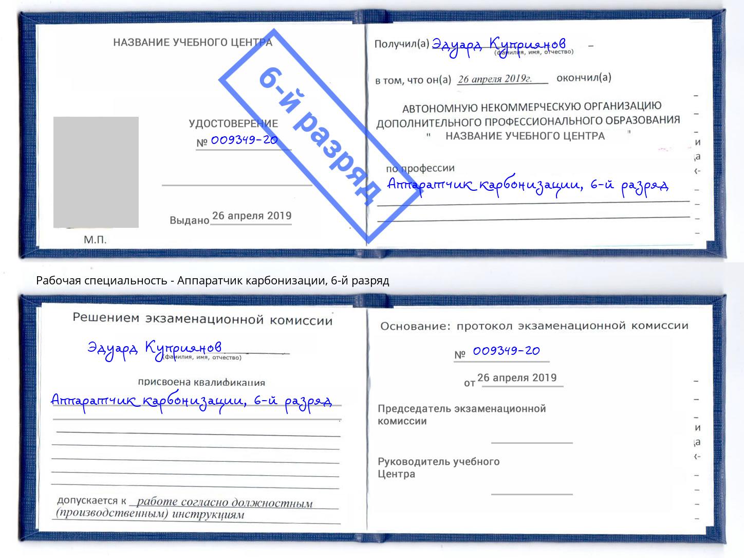 корочка 6-й разряд Аппаратчик карбонизации Ахтубинск