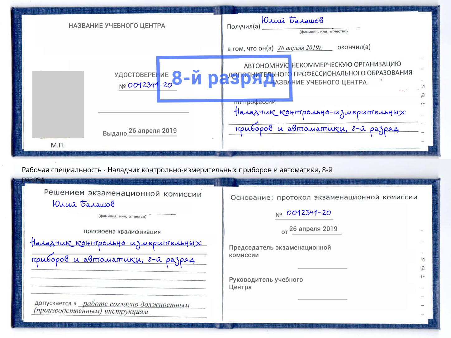 корочка 8-й разряд Наладчик контрольно-измерительных приборов и автоматики Ахтубинск