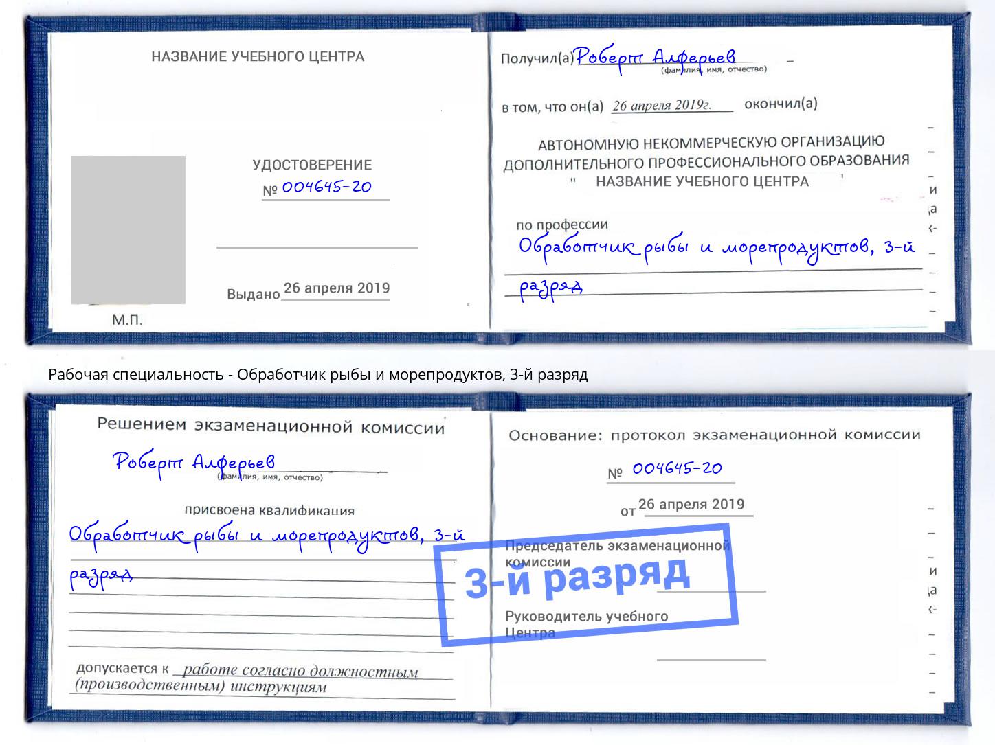 корочка 3-й разряд Обработчик рыбы и морепродуктов Ахтубинск