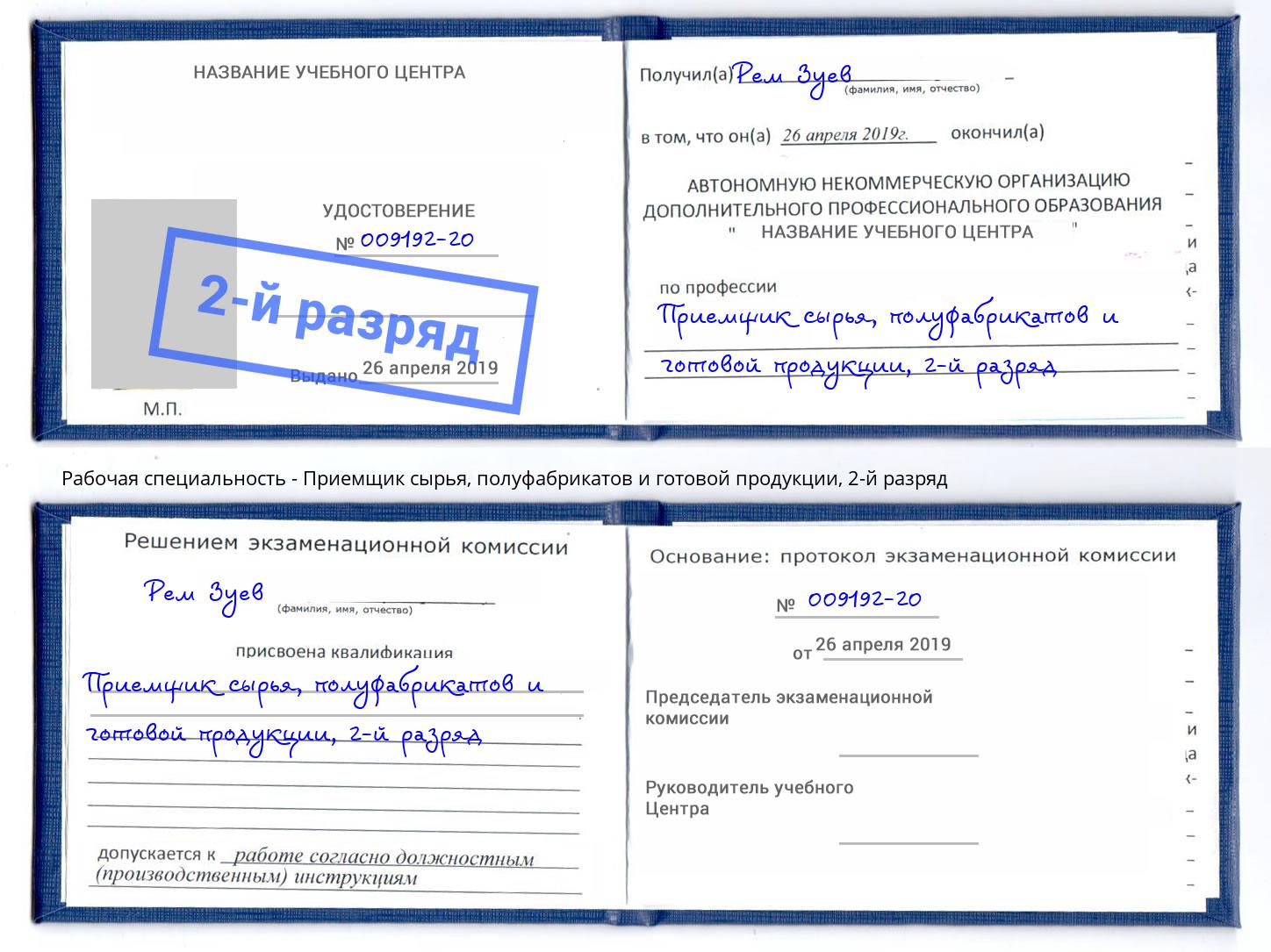 корочка 2-й разряд Приемщик сырья, полуфабрикатов и готовой продукции Ахтубинск