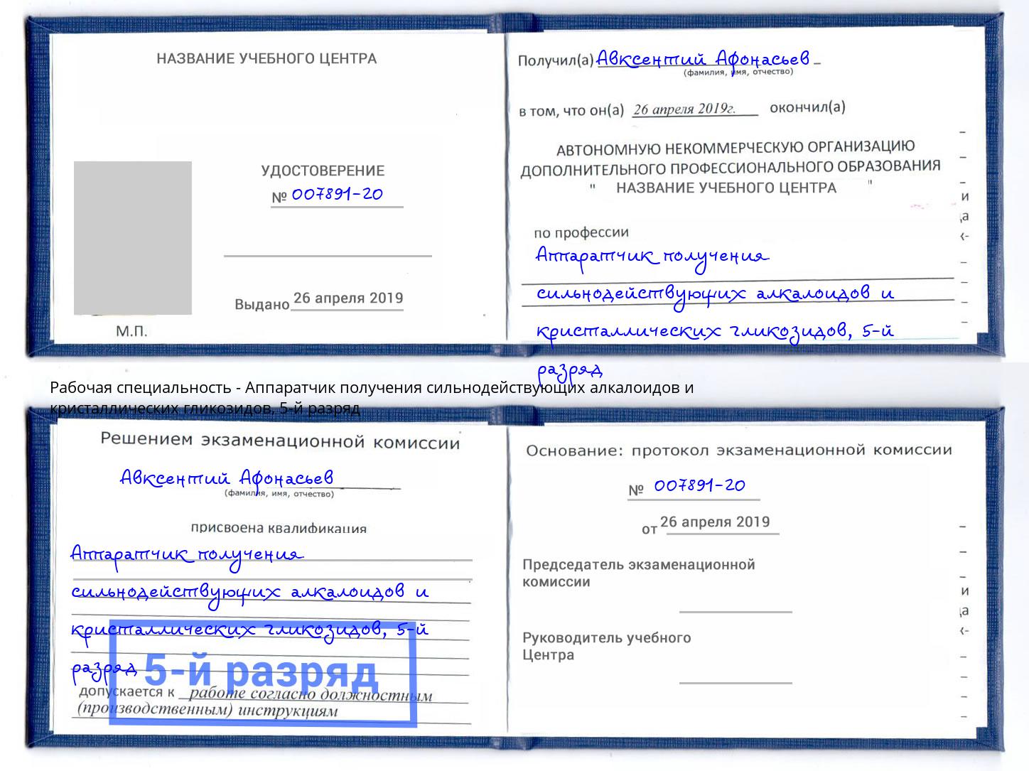 корочка 5-й разряд Аппаратчик получения сильнодействующих алкалоидов и кристаллических гликозидов Ахтубинск