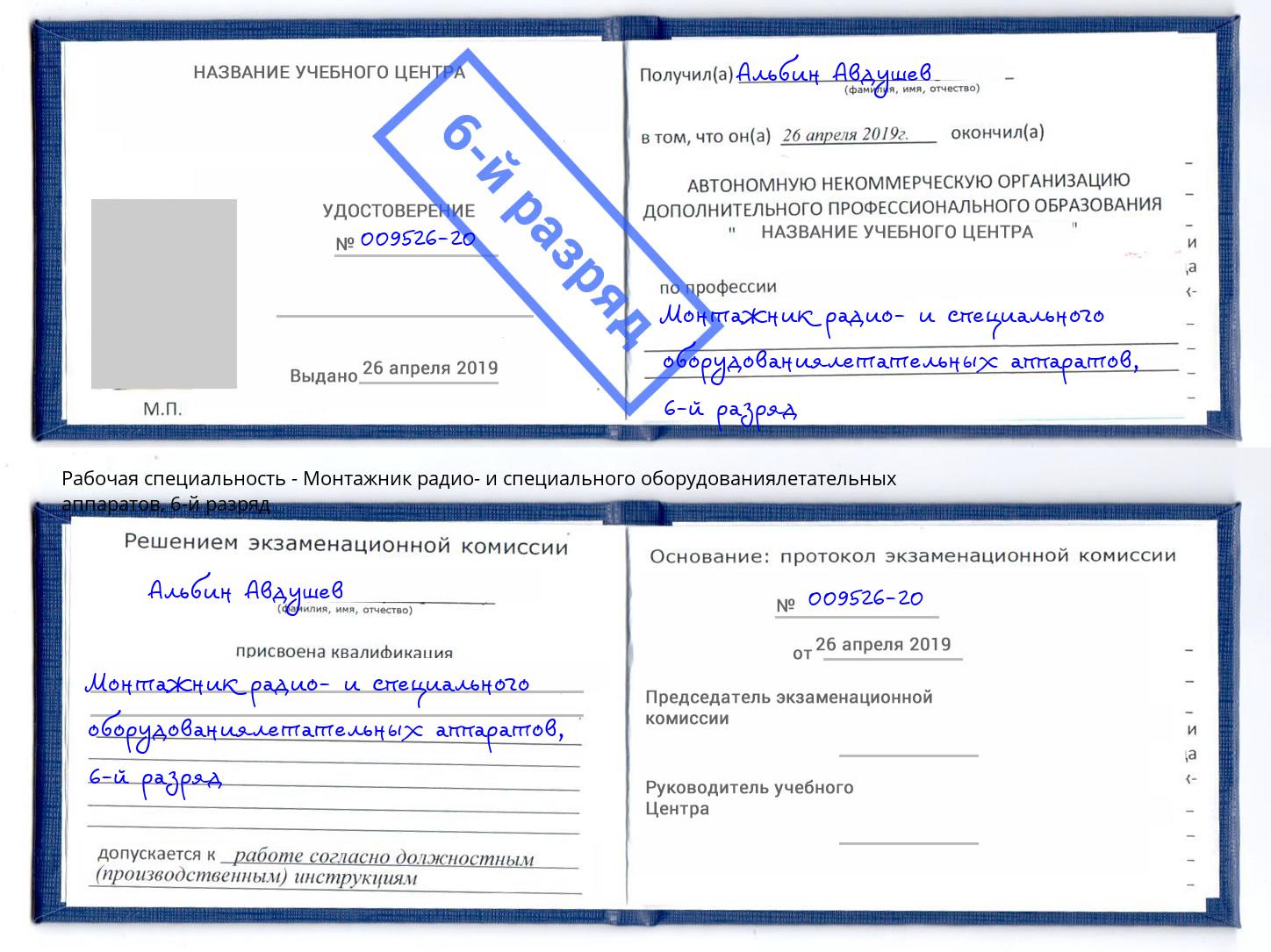 корочка 6-й разряд Монтажник радио- и специального оборудованиялетательных аппаратов Ахтубинск