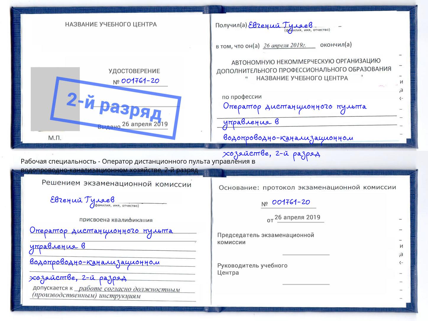 корочка 2-й разряд Оператор дистанционного пульта управления в водопроводно-канализационном хозяйстве Ахтубинск