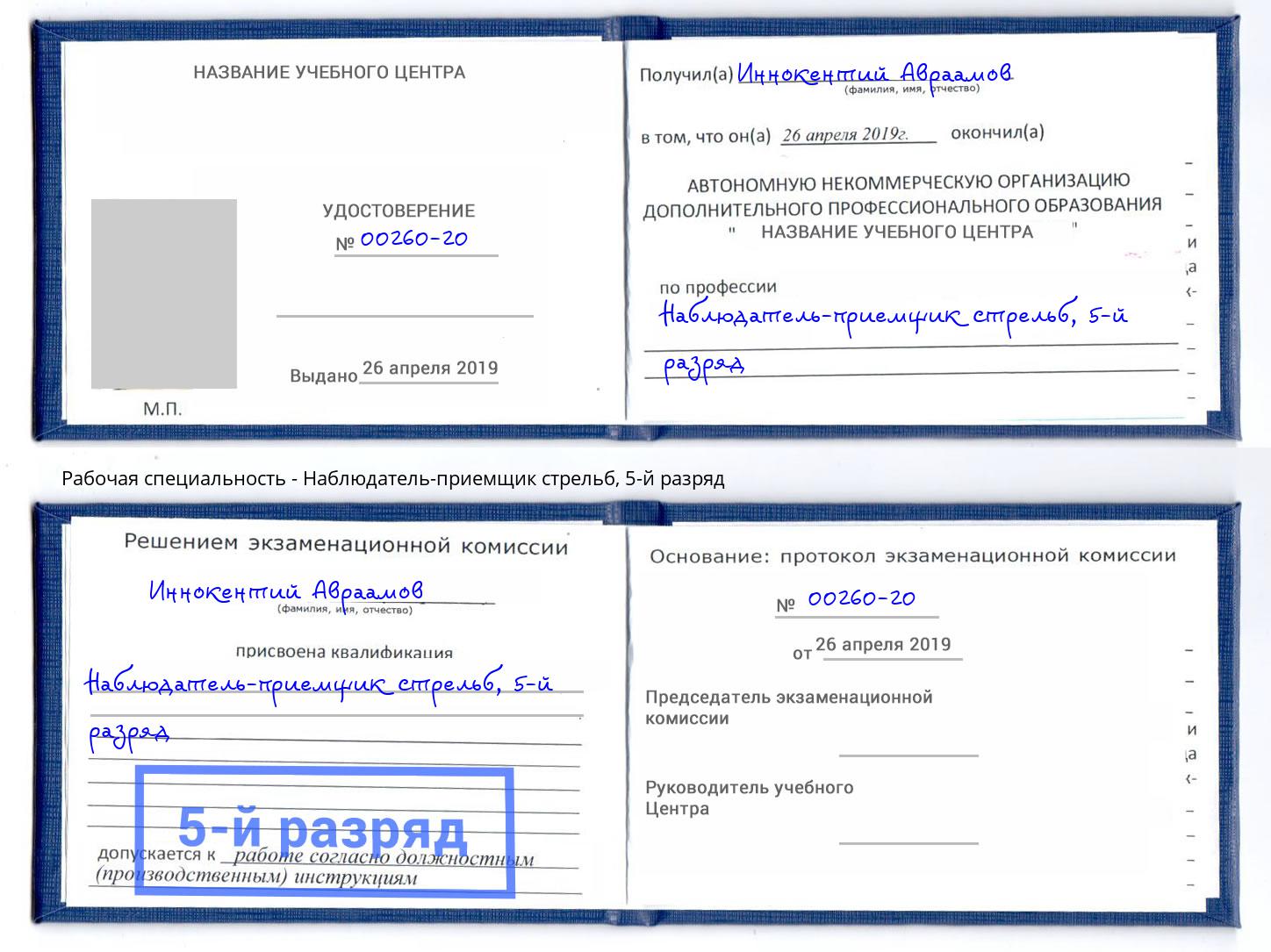 корочка 5-й разряд Наблюдатель-приемщик стрельб Ахтубинск