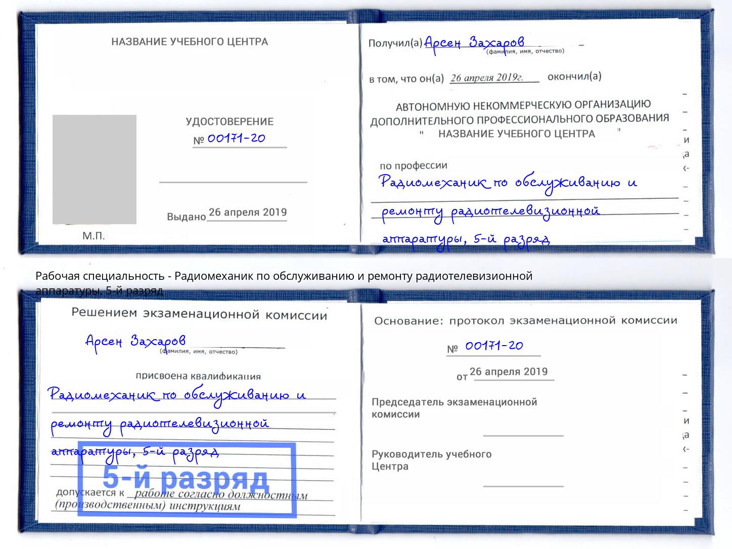 корочка 5-й разряд Радиомеханик по обслуживанию и ремонту радиотелевизионной аппаратуры Ахтубинск
