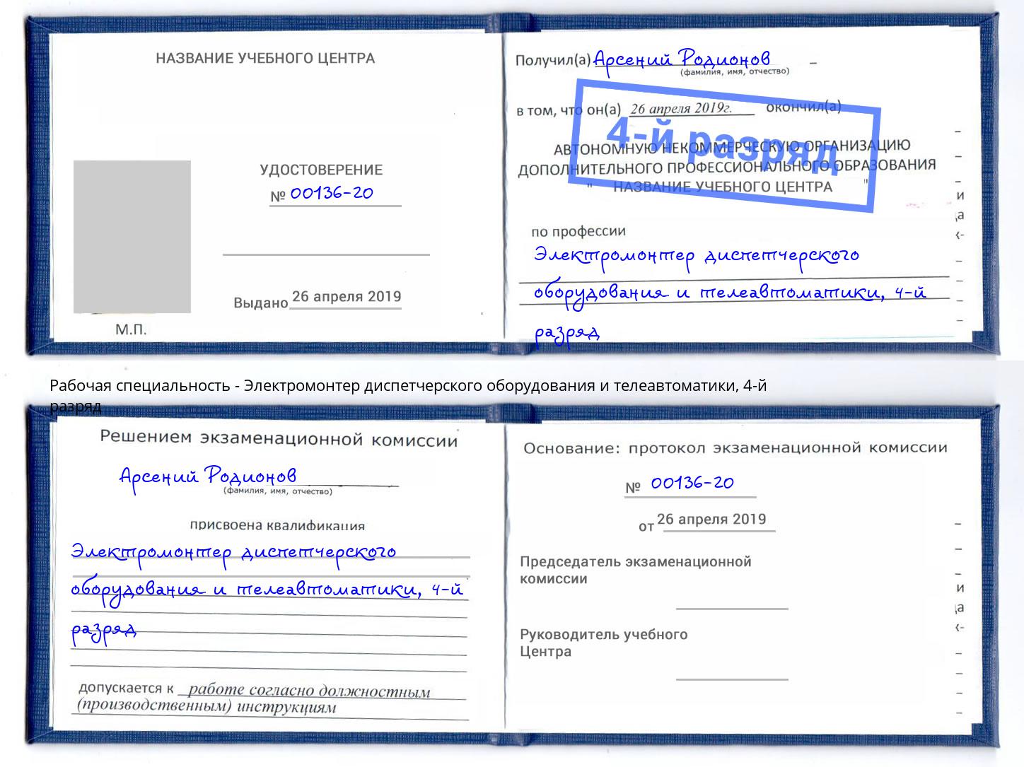 корочка 4-й разряд Электромонтер диспетчерского оборудования и телеавтоматики Ахтубинск