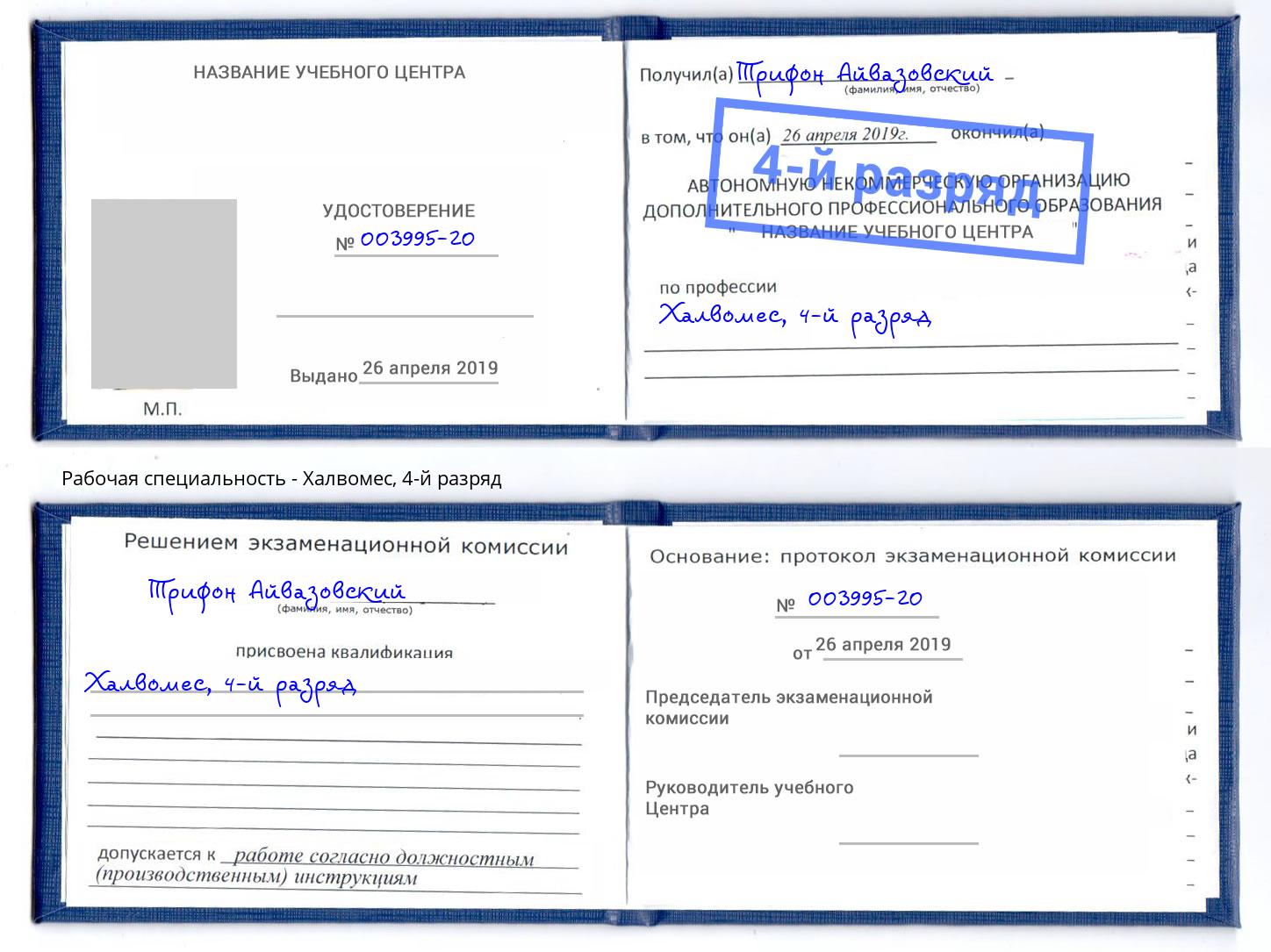 корочка 4-й разряд Халвомес Ахтубинск