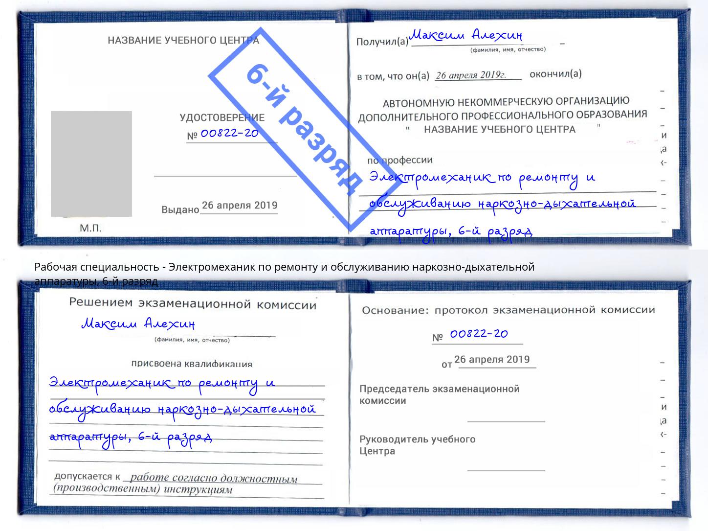 корочка 6-й разряд Электромеханик по ремонту и обслуживанию наркозно-дыхательной аппаратуры Ахтубинск