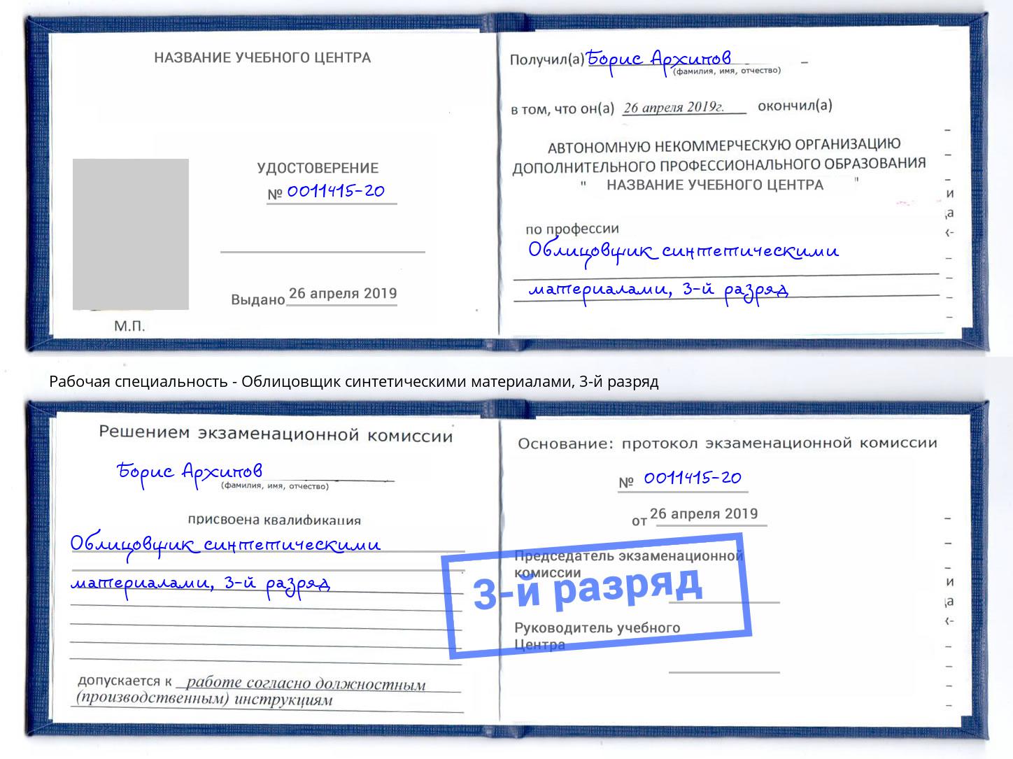 корочка 3-й разряд Облицовщик синтетическими материалами Ахтубинск