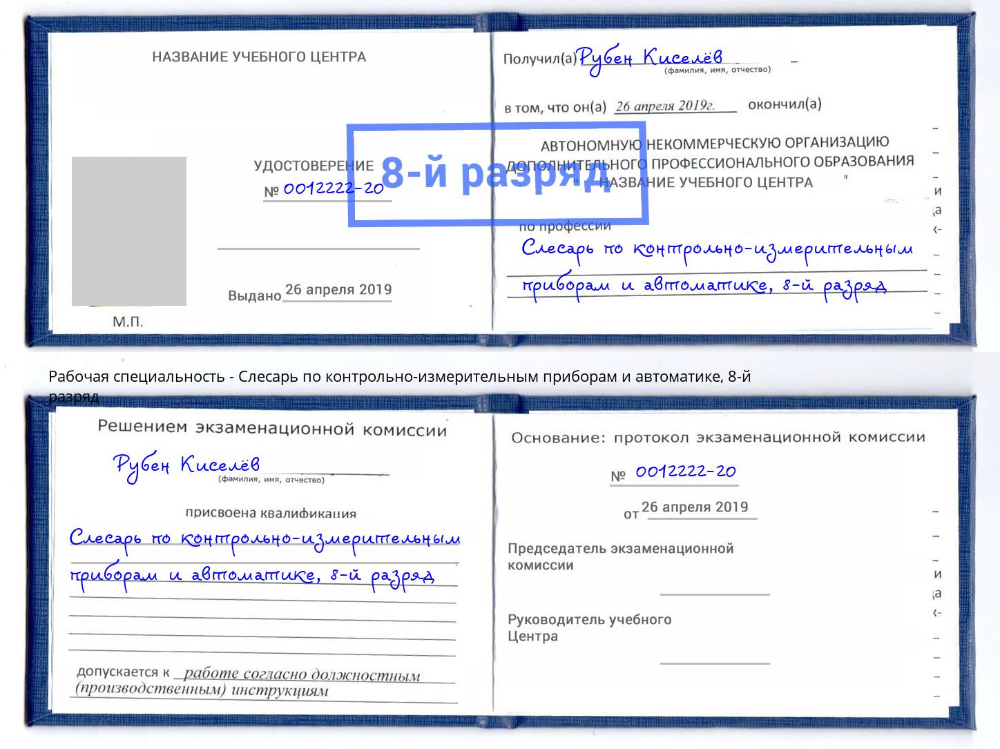 корочка 8-й разряд Слесарь по контрольно-измерительным приборам и автоматике Ахтубинск