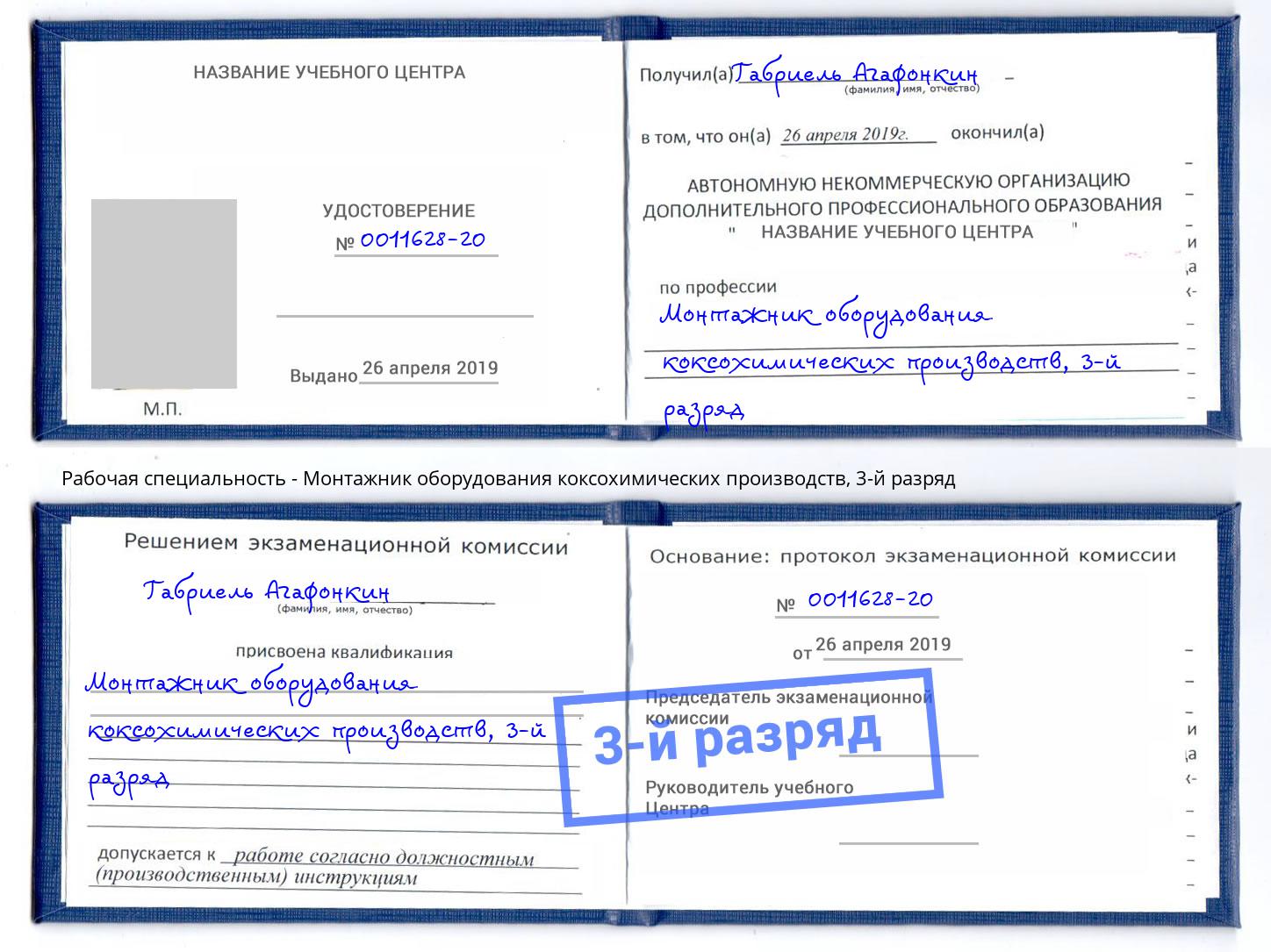 корочка 3-й разряд Монтажник оборудования коксохимических производств Ахтубинск