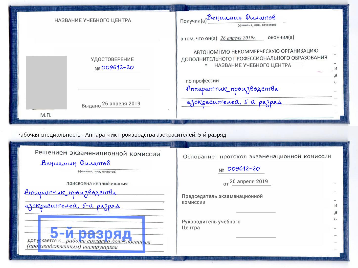 корочка 5-й разряд Аппаратчик производства азокрасителей Ахтубинск