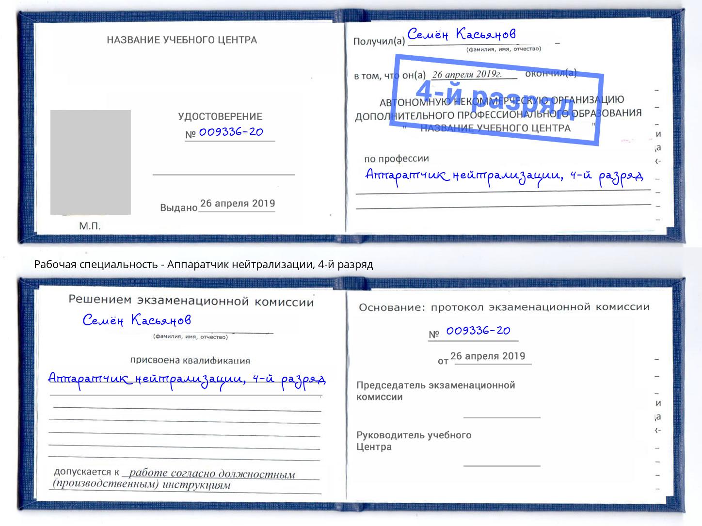 корочка 4-й разряд Аппаратчик нейтрализации Ахтубинск