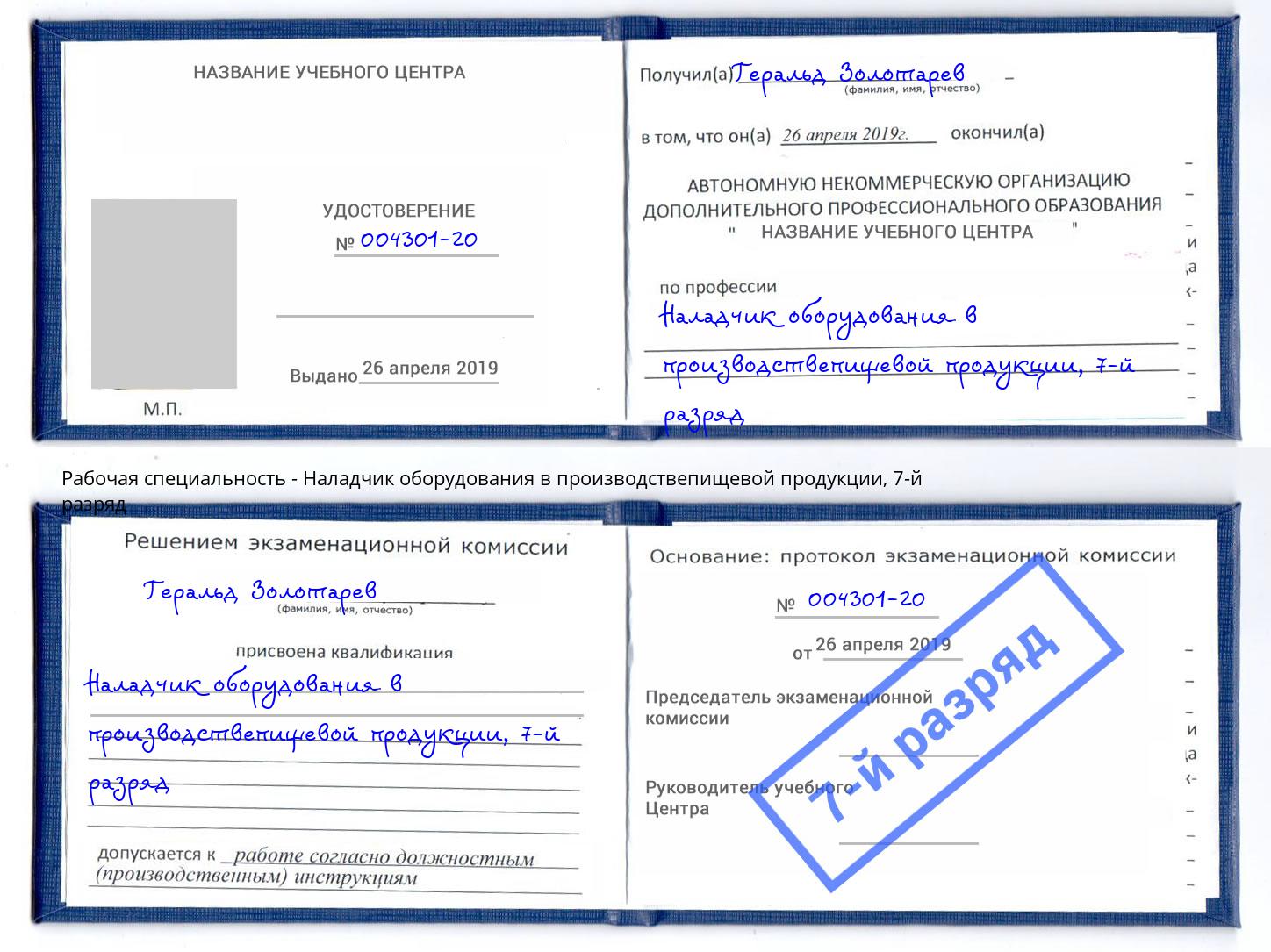 корочка 7-й разряд Наладчик оборудования в производствепищевой продукции Ахтубинск