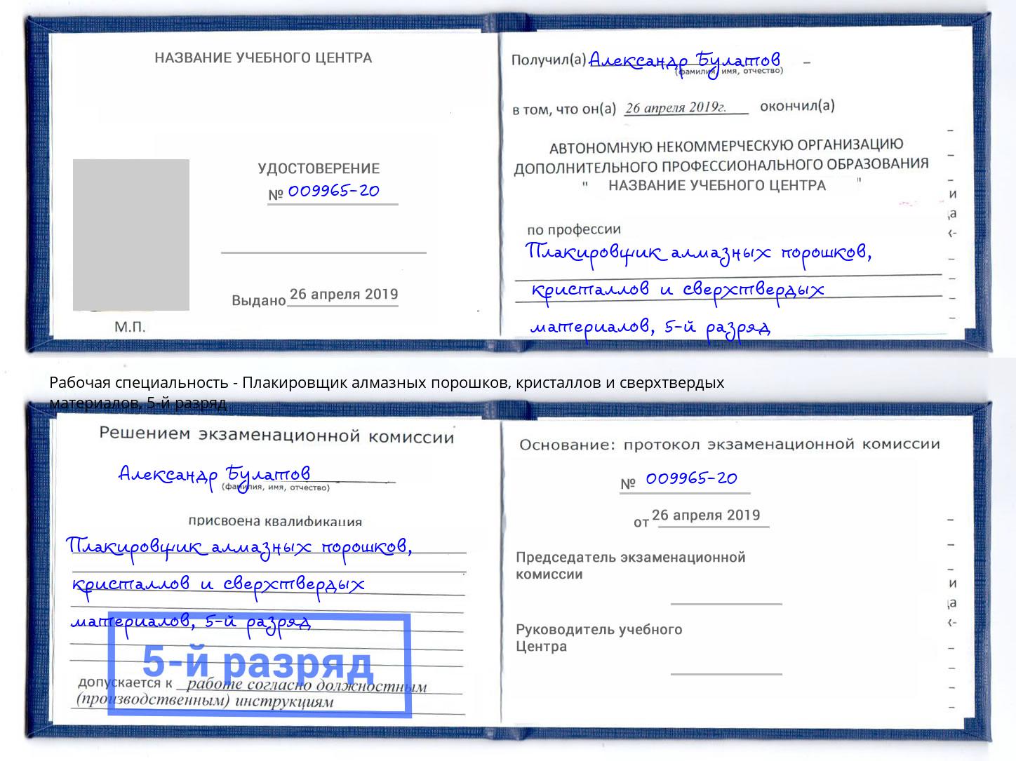 корочка 5-й разряд Плакировщик алмазных порошков, кристаллов и сверхтвердых материалов Ахтубинск