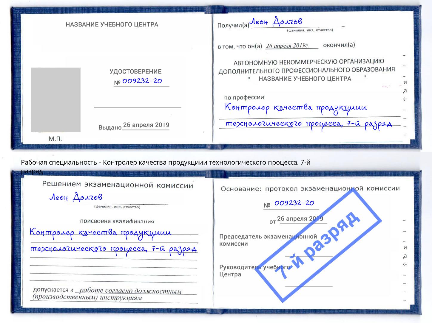 корочка 7-й разряд Контролер качества продукциии технологического процесса Ахтубинск